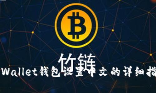 tpWallet钱包设置中文的详细指南