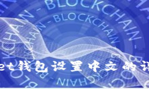 tpWallet钱包设置中文的详细指南