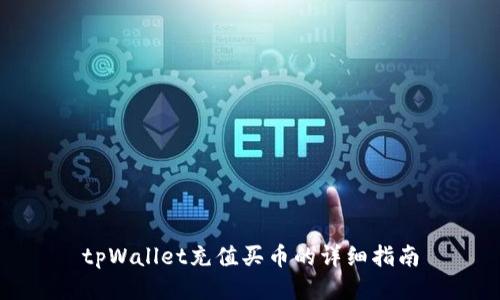 tpWallet充值买币的详细指南