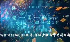 如何激活tpWallet账号：详细