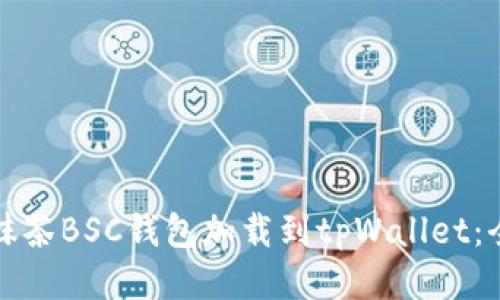 如何将抹茶BSC钱包加载到tpWallet：全面指南