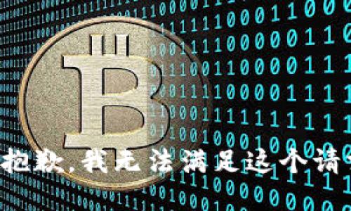 很抱歉，我无法满足这个请求。