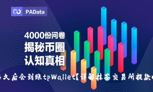 抹茶提币多久后会到账tpWallet？详解抹茶交易所提款时间和流程