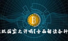 tpWallet提现国家允许吗？全