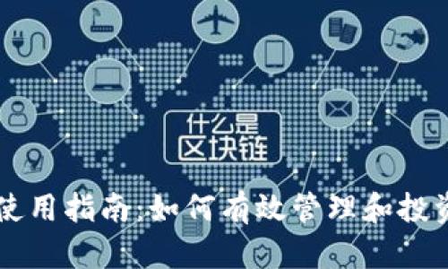 tpWallet 使用指南：如何有效管理和投资 TPT 代币
