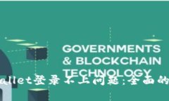 如何解决tpWallet登录不上问