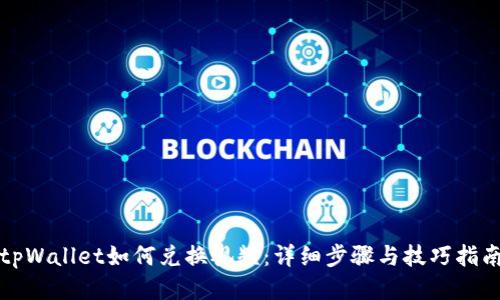 tpWallet如何兑换视频：详细步骤与技巧指南