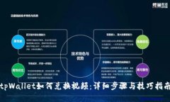 tpWallet如何兑换视频：详细