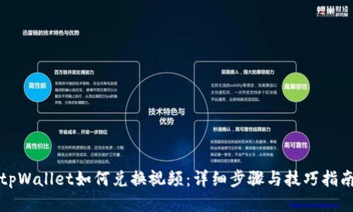 tpWallet如何兑换视频：详细步骤与技巧指南