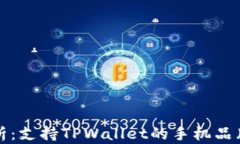 全面解析：支持TPWallet的手