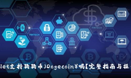 tpWallet支持狗狗币（Dogecoin）吗？完整指南与操作步骤