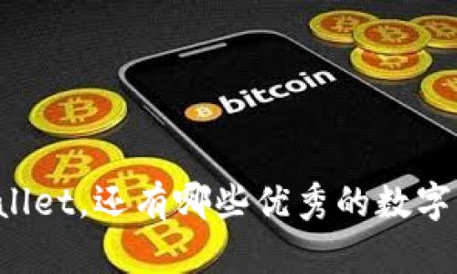 除了tpWallet，还有哪些优秀的数字钱包选择？