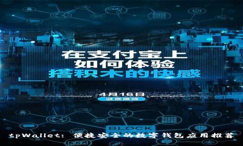 tpWallet: 便捷安全的数字钱包应用推荐