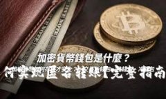 tpWallet如何实现匿名转账？完整指南与实用技巧