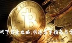 tpWallet游戏下载全攻略：快速简单指南与常见问题