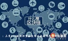 : 三星S10如何设置和使用以