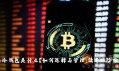 比特币冷钱包是什么？如何选择与管理，清退风