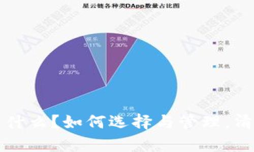 比特币冷钱包是什么？如何选择与管理，清退风险分析详解