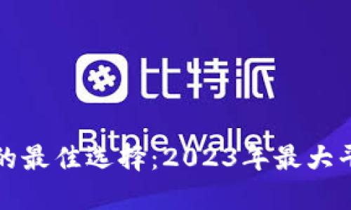 比特币钱包的最佳选择：2023年最大平台全面评测