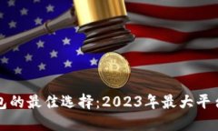 比特币钱包的最佳选择：2023年最大平台全面评测