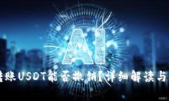 以太坊钱包转账USDT能否撤销？详细解读与常见问