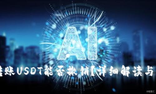 以太坊钱包转账USDT能否撤销？详细解读与常见问题解析