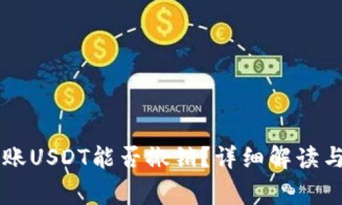 以太坊钱包转账USDT能否撤销？详细解读与常见问题解析