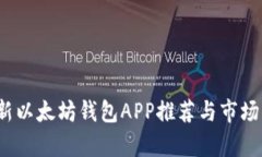 2023最新以太坊钱包APP推荐与市场行情分析