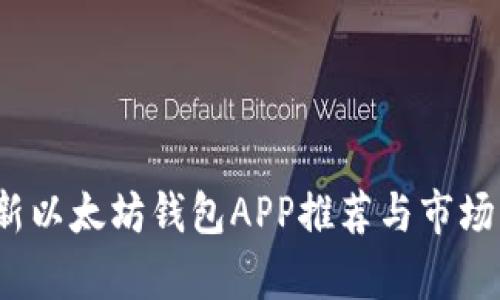 2023最新以太坊钱包APP推荐与市场行情分析
