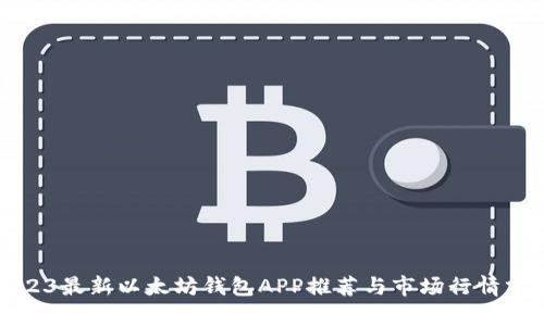2023最新以太坊钱包APP推荐与市场行情分析