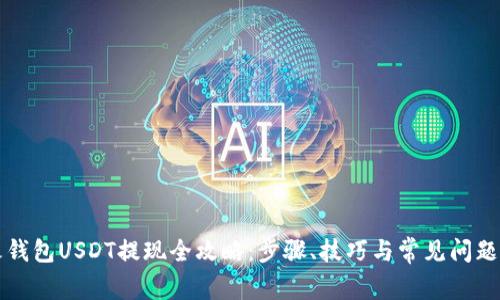 花火钱包USDT提现全攻略：步骤、技巧与常见问题解答
