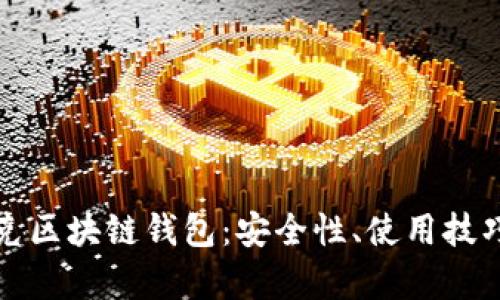 深入了解夸克区块链钱包：安全性、使用技巧与未来发展