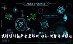 区块链轻钱包的全景解析：功能、优势与市场趋