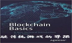 如何使用tpWallet打破传统游戏的界限，开启全新的