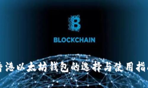 香港以太坊钱包的选择与使用指南