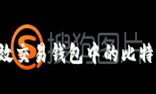 如今如何高效交易钱包中的比特币：全面指南