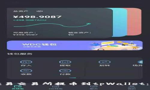 如何从欧易交易所提币到tpWallet：详细指南
