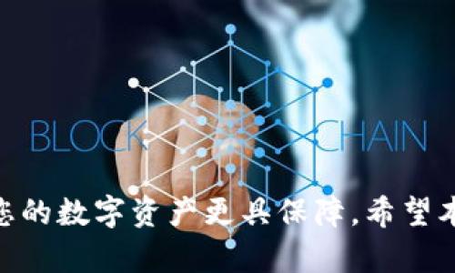 biao tiUSDT区块链钱包下载：全面指南与最佳选择/biao ti

USDT, 区块链钱包, 数字货币/guanjianci

引言
在数字货币的世界中，USDT（Tether）作为一种流通广泛的稳定币，愈发受到投资者及交易者的青睐。为了安全便捷地管理和交易USDT，拥有一个合适的区块链钱包至关重要。本文将为您详细介绍USDT区块链钱包的下载方法、使用技巧及选择建议，助您在数字资产的管理上更加得心应手。

什么是USDT？
USDT（Tether）是一种与法定货币（如美元）挂钩的稳定币，旨在减少加密货币市场的波动性。USDT的发行商Tether公司承诺以1:1的比例将其价值和实际的美元储备相对应，确保用户在数字资产和法定货币之间的转换更加顺畅。USDT已成为加密货币交易所的主要交易对，方便用户在市场中进行交易和投资。

为何选择USDT区块链钱包？
使用数字钱包管理USDT及其他加密资产的主要原因包括：
ul
    listrong安全性：/strong区块链钱包通常提供私钥控制，用户能够完全掌控自己的资产。/li
    listrong便利性：/strong支持多种数字货币交易，用户可以便捷地进行买卖、转换和存储。/li
    listrong隐私性：/strong大多数区块链钱包不断加强隐私保护措施，以确保用户的信息和交易数据不泄露。/li
/ul

USDT区块链钱包的下载步骤
下载USDT钱包的步骤通常包括以下几个方面：

h41. 选择合适的钱包/h4
选择钱包时需要考虑几个因素，比如安全性、使用便利性、支持的网络（如Ethereum、Tron等）等。主流的USDT钱包包括：
ul
    li官方钱包（例如Tether官方钱包）/li
    li第三方钱包（如Ledger Nano S、Exodus等）/li
    li移动端钱包（如Trust Wallet、Coinomi等）/li
/ul

h42. 下载钱包/h4
访问钱包的官方网站或应用商店。在下载之前，请确保从正规渠道获取软件，以避免恶意软件。根据设备的不同，选择合适的版本进行下载。

h43. 安装及设置/h4
下载完成后，按照提示进行安装。一般来说，您需要创建一个新账户，设定一个强密码，生成并备份您的助记词或私钥，以确保账户的安全。

h44. 存入USDT/h4
完成创建后，您可以利用钱包的功能将USDT存入钱包中。可以通过交易所提现到您的钱包地址，或通过其他钱包转账。

USDT钱包的使用技巧
除了基本的下载和安装，以下是一些更适合wparden303dj主计使用USDT钱包的技巧：
ul
    listrong定期备份：/strong确保定期备份钱包数据，以免丢失。/li
    listrong强化安全措施：/strong开启双因素认证（2FA）和使用硬件钱包增强安全性。/li
    listrong关注网络费用：/strong选择合适的时间进行交易，以降低网络费用。/li
/ul

USDT钱包的选择建议
在选择USDT钱包时，可以根据个人需求选择不同类型的钱包：

h41. 硬件钱包/h4
适合资金较多的用户，硬件钱包如Ledger和Trezor提供更高的安全性，私钥不在线存储。

h42. 软件钱包/h4
若您需要频繁交易，软件钱包如Trust Wallet和Exodus可以提供更高的便利性，但需加强对网络安全的重视。

h43. 移动端钱包/h4
对于移动性需求较高的用户，使用移动端钱包提供了随时随地访问资金的便捷性。

常见问题及解答

h41. 如何确保USDT钱包的安全性？/h4
安全性是使用USDT钱包时最重要的考虑因素之一。用户可以通过以下措施确保钱包的安全性：
ul
    listrong使用强密码：/strong强密码应包含字母、数字和符号，并定期更换。/li
    listrong加启双因素认证：/strong2FA可以有效防止未经授权的访问。/li
    listrong定期备份：/strong确保您的助记词和私钥安全存放，以便在丢失后恢复钱包。/li
    listrong定期更新软件：/strong及时安装安全更新，以避免漏洞被黑客利用。/li
/ul

h42. 如何选择适合自己的USDT钱包？/h4
选择适合自己的USDT钱包时，用户应考虑到以下几个方面：
ul
    listrong使用频率：/strong如果您是长线投资，则硬件钱包较为适合；如频繁交易，则软件或移动端钱包更为便捷。/li
    listrong安全需求：/strong如果您的资产较多，建议使用硬件钱包以保障安全。/li
    listrong功能需求：/strong一些钱包可能支持多种货币和交易活动，选择时可以根据需要进行筛选。/li
/ul

h43. 如何从交易所提现USDT到钱包？/h4
提现USDT到钱包的流程大致如下：
ul
    listrong登录交易所：/strong进入您注册的交易所账户，找到您的USDT余额。/li
    listrong选择提现：/strong选择提现功能，输入您USDT钱包的地址及提现金额。/li
    listrong确认操作：/strong提交提现请求后，确认交易信息后即完成提现。/li
/ul

h44. USDT的交易手续费如何计算？/h4
USDT的交易手续费通常包括两部分：网络手续费和交易所手续费。网络手续费是根据区块链网络的拥堵程度而变化，较为动态，而交易所手续费往往是固定的，具体费用根据交易所的规定不同而有差异。用户在使用前可了解具体的收费标准。

h45. 使用USDT钱包的注意事项有哪些？/h4
使用USDT钱包时，用户需保持警惕，注意以下事项：
ul
    listrong确保网址正确：/strong在下载钱包和访问服务时，请确保网址是官网，以避免钓鱼网站。/li
    listrong谨慎分享信息：/strong切勿与他人分享私钥和助记词，以免被盗取。/li
    listrong定期监控账户动态：/strong定期检查您的钱包地址和交易记录，以发现异常活动。/li
/ul

结论
随着数字货币的流行，拥有合适的USDT区块链钱包显得格外重要。在下载和使用钱包的过程中，确保安全性并遵循相关的使用规范，可以使您的数字资产更具保障。希望本文对您有所帮助，祝您在USDT投资之路上获得丰厚的收益。