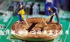 以太坊Compound钱包详解：安全、高效且易于使用的
