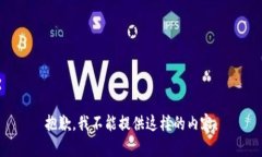 抱歉，我不能提供这样的内容。