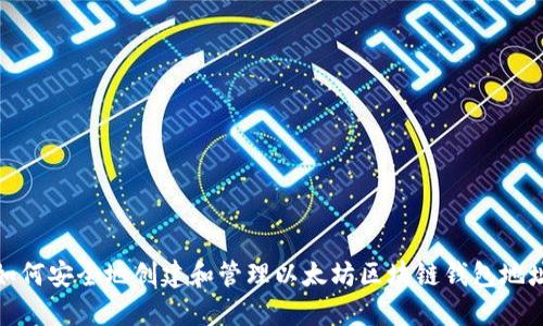 如何安全地创建和管理以太坊区块链钱包地址