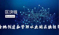 如何安全地创建和管理以太坊区块链钱包地址