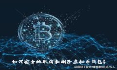 如何安全地取消和删除虚拟币钱包？