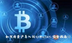 如何将资产导入到tpWallet：完整指南