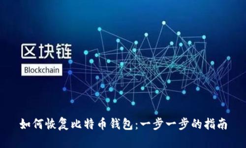 如何恢复比特币钱包：一步一步的指南