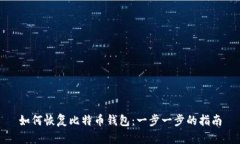 如何恢复比特币钱包：一步一步的指南