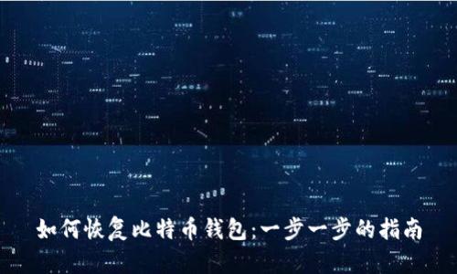 如何恢复比特币钱包：一步一步的指南