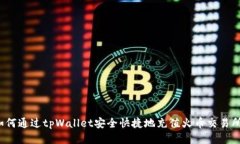 如何通过tpWallet安全快捷地充值火币交易所？