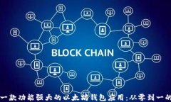 如何开发一款功能强大的以太坊钱包应用：从零