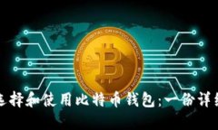 如何选择和使用比特币钱包：一份详细指南